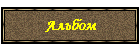 Альбом