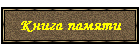 Книга памяти