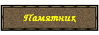 Памятник