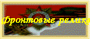 Фронтовые реликвии